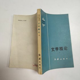 文学概论 上