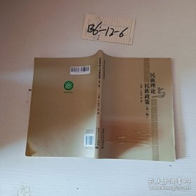 民族理论与民族政策（第3版）