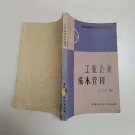 工业企业成本管理