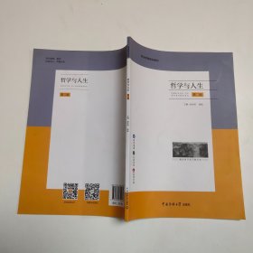 哲学与人生 第二版