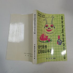 现代厨房实用知识手册