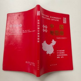 实用交通：中国地图册