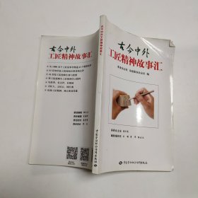 古今中外工匠精神故事汇