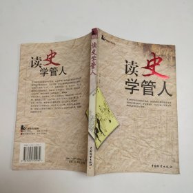 读史学管人