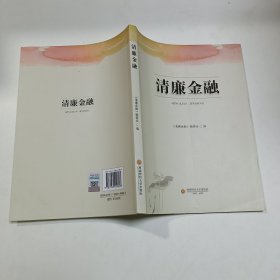 清廉金融