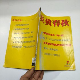 炎黄春秋：2004年第7期