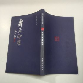 寿友印痕——朱寿友篆刻作品集