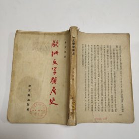 欧洲文学发展史