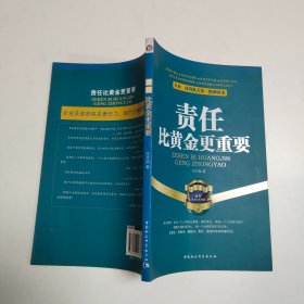 企业、政府机关第一精神读本：责任比黄金更重要