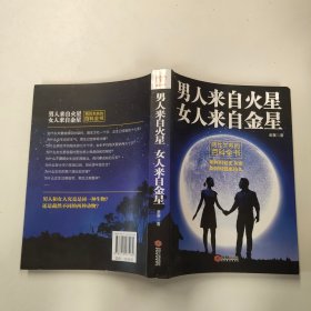 男人来自火星 女人来自金星: 两性关系的百科全书