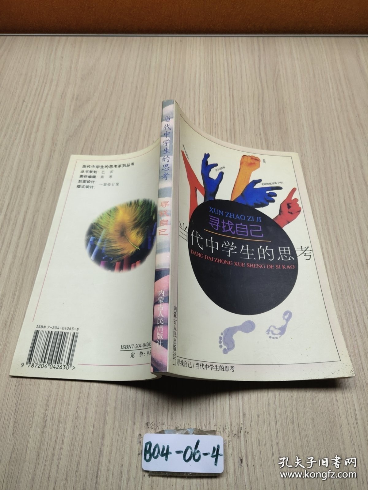 当代中学生的思考:寻找自己