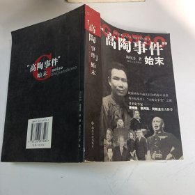 “高陶事件”始末