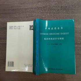 中国医药荟萃 临床疾病诊疗与预防 下册