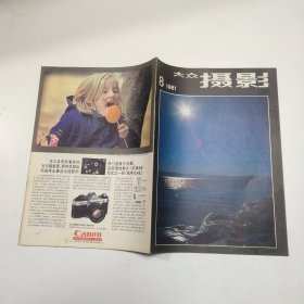 大众摄影 1981年第8期