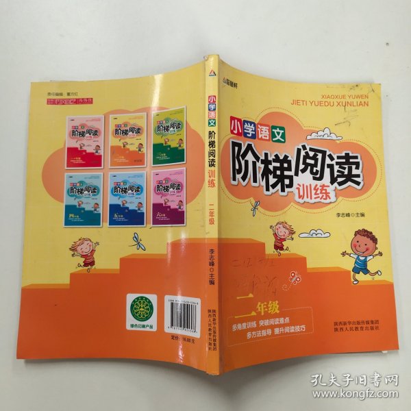 智慧轩 新课标小学语文阶梯阅读训练二年级（全国通用）