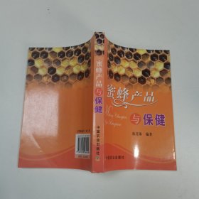 蜜蜂产品与保健