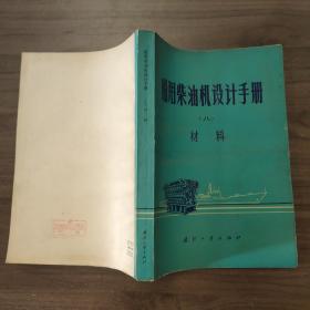 船用柴油机设计手册（八）材料