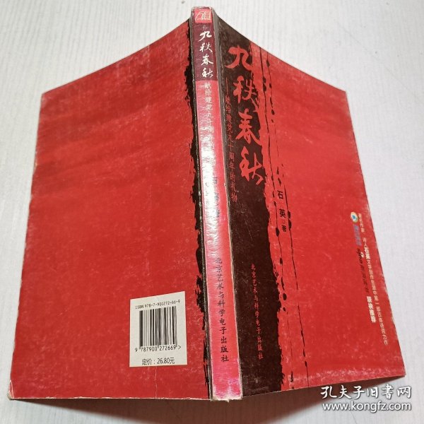 九秩春秋