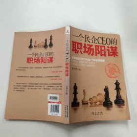 一个民企CEO的职场阳谋