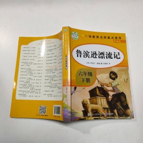 快乐读书吧六年级下 全4册 鲁滨孙漂流记 汤姆索亚历险记 爱丽丝漫游奇境 尼尔斯骑鹅旅行记 6年级小学生经典课外阅读书目