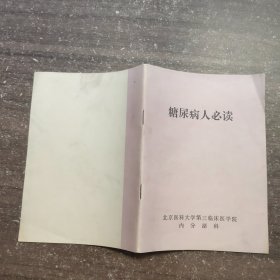 糖尿病人必读