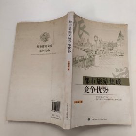 都市旅游集成竞争优势