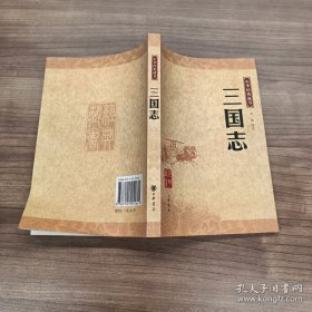 三国志：中华经典藏书