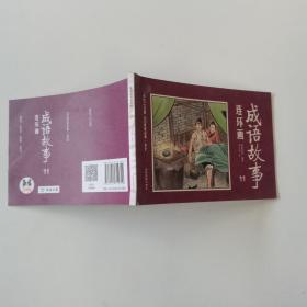 彩绘1200图300成语故事连环画（全12册）