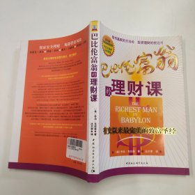 巴比伦富翁的理财课：有史以来最完美的致富圣经