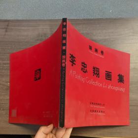李忠翔畫集 .國(guó)畫卷