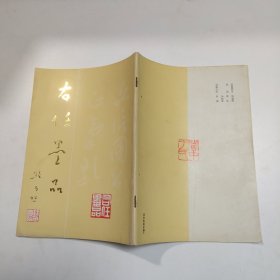 右任墨品