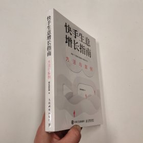 快手生意增长指南：方法与案例