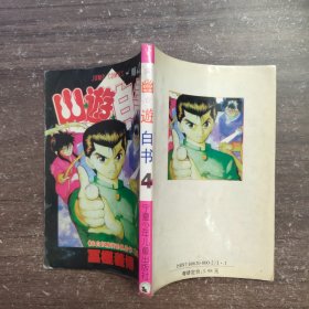 幽遊白书 第4卷