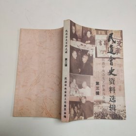 民进会史资料选辑  第三辑
