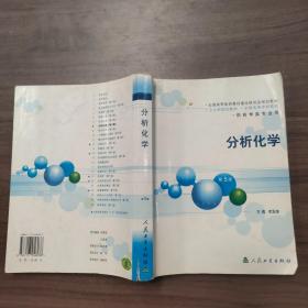 分析化学：供药学类专业用