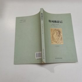 格列佛游记(外国经典名著·全译本)