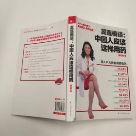 冀连梅谈：中国人应该这样用药