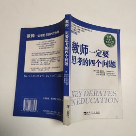 教师一定要思考的四个问题（增订版）：今天我们怎样做教师？