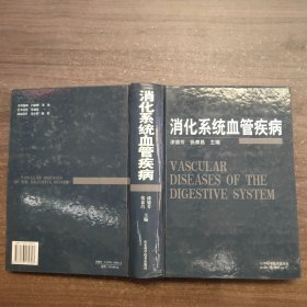 消化系统血管疾病