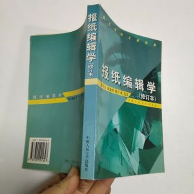 报纸编辑学