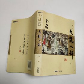 天龙八部（全五册）：新修文库本