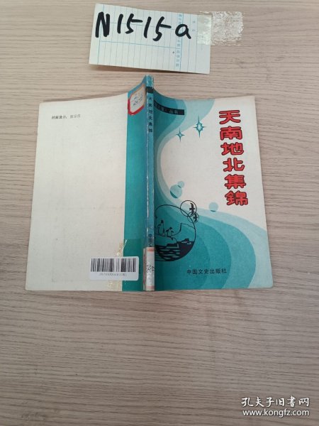 天南地北集锦