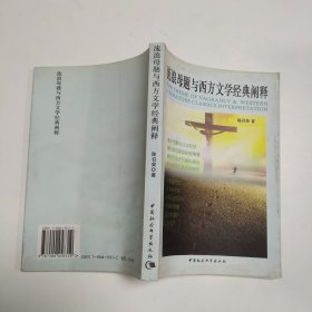 流浪母题与西方文学经典阐释