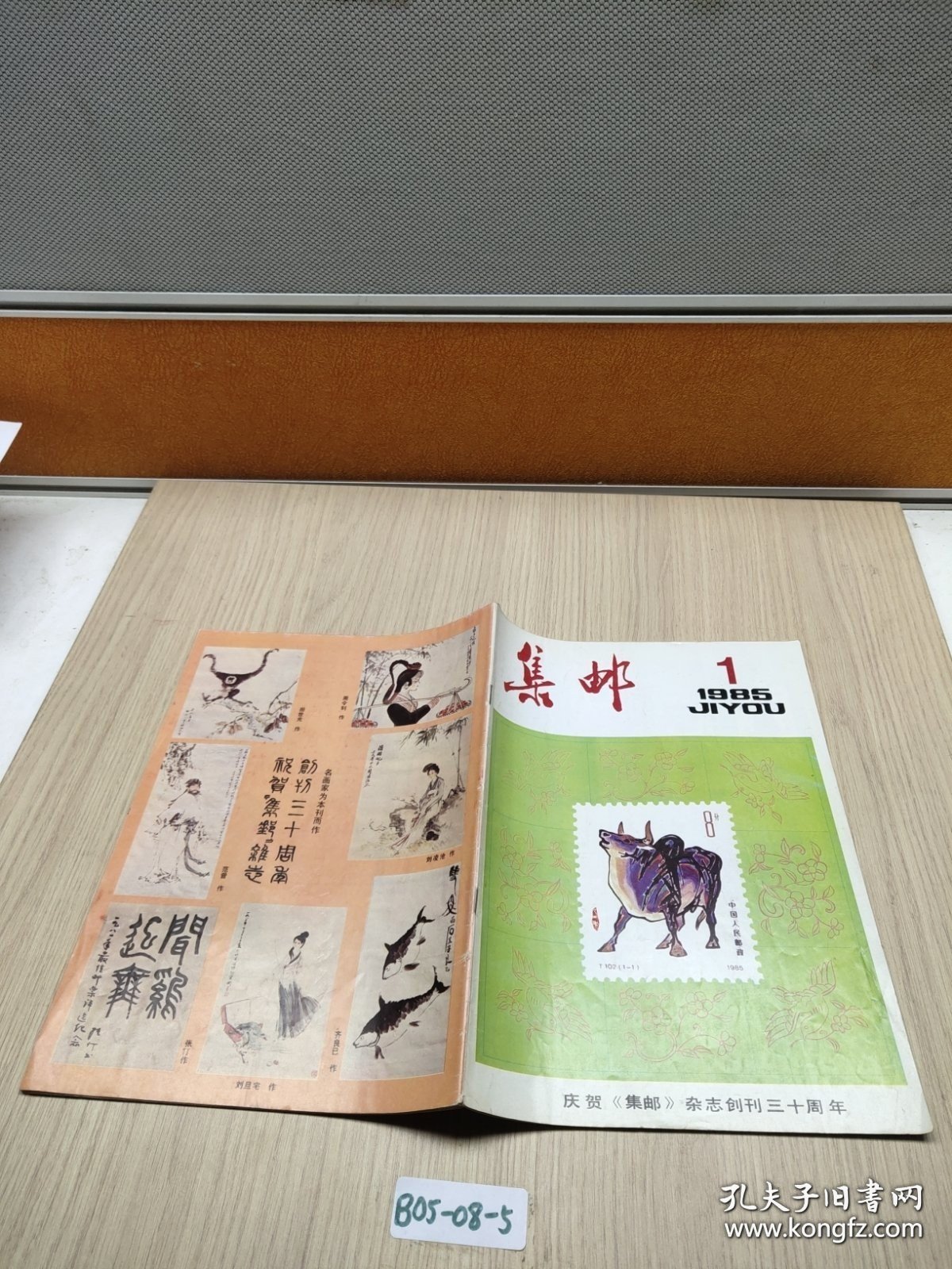 集邮1985.1