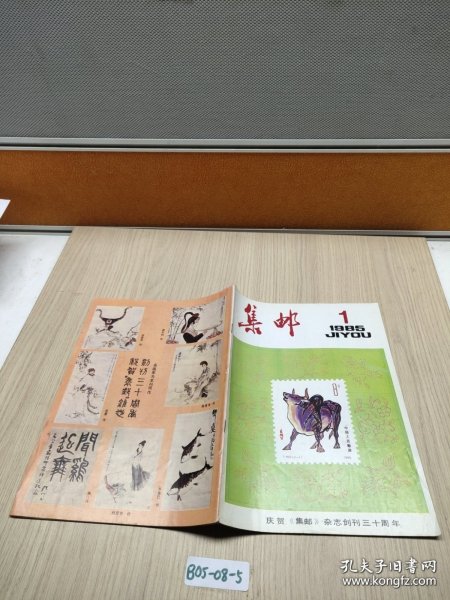 集邮1985.1