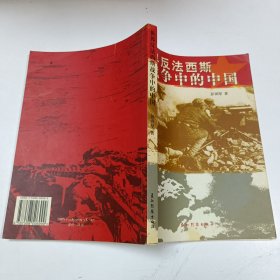 世界反法西斯战争中的中国