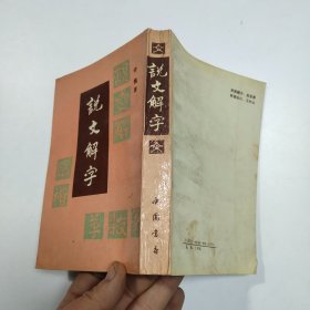 说文解字