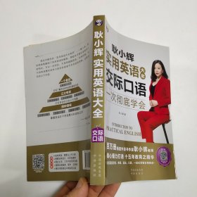 耿小辉实用英语大全;交际口语