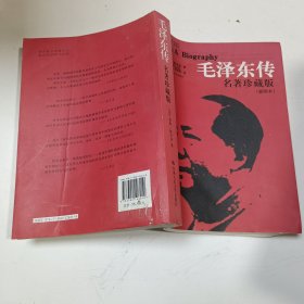 毛泽东传：名著珍藏版