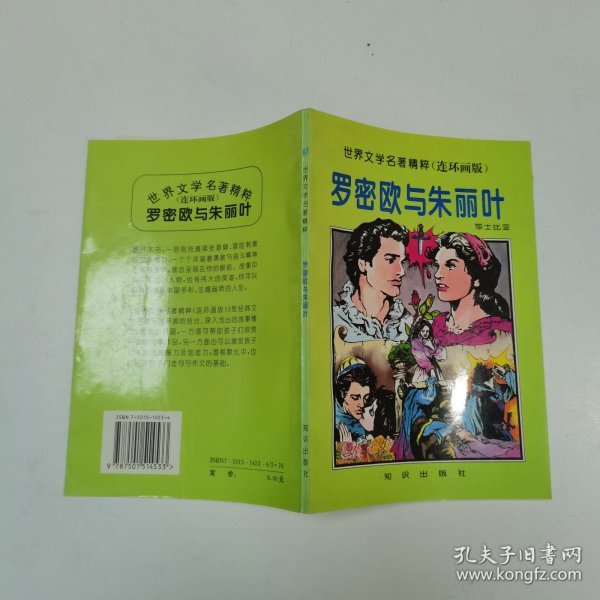 罗密欧与朱丽叶/莎士比亚经典作品集